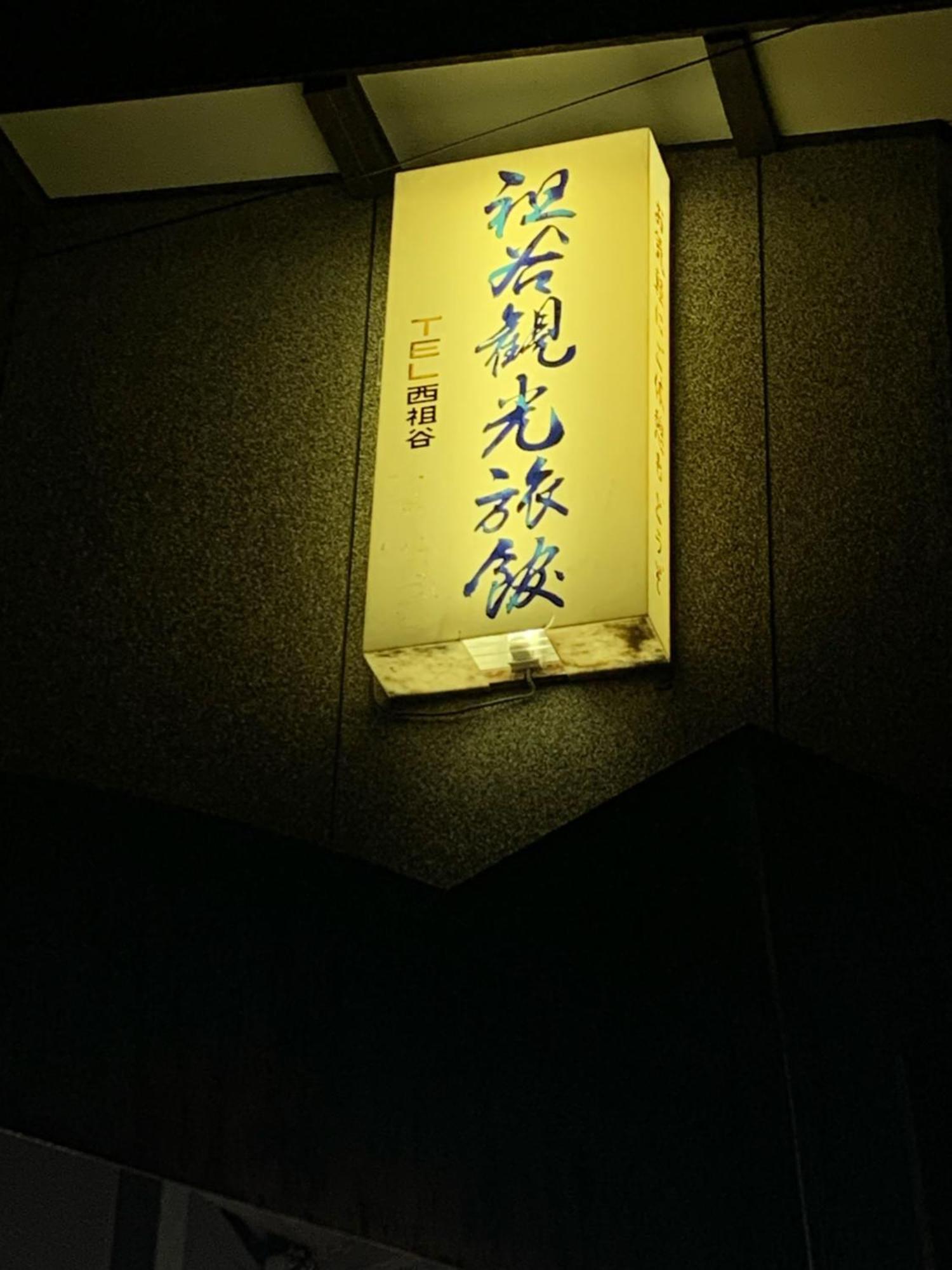 Iya Kankou Ryokan Miyoshi  Exterior foto